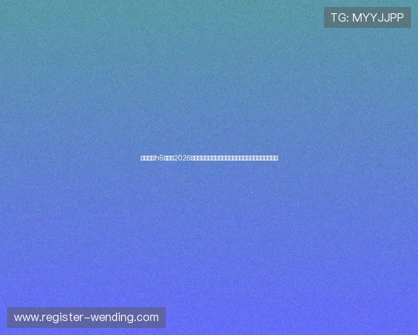 问鼎娱乐h5在线：2026世界杯赛程时间表与比赛结果实时更新，掌握第一手信息